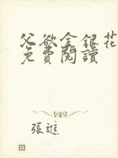 父欲金银花全文免费阅读