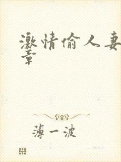 激情偷人妻30章