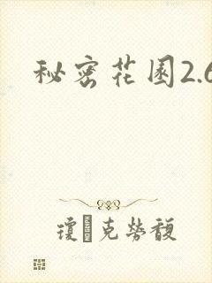 秘密花园2.6