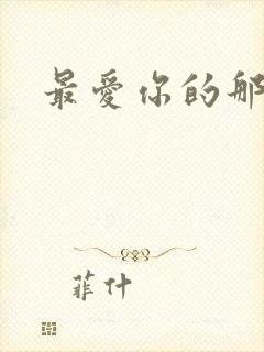 最爱你的那十年