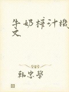 牛奶榨汁机po文