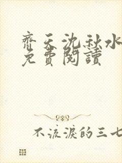 齐天沈秋水小说免费阅读