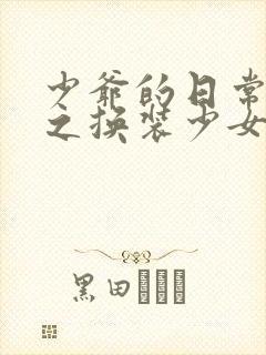 少爷的日常生活之换装少女