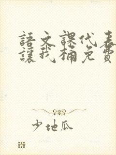 语文课代表趴下让我桶免费放