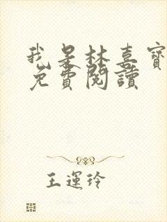 我是林喜宝小说免费阅读