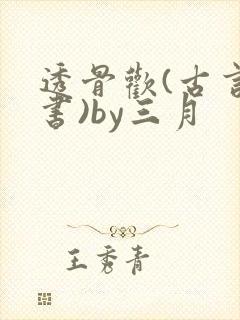 透骨欢(古言穿书)by三月