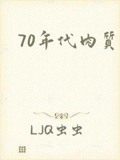 70年代肉质高