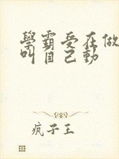 学霸受在做作业叫自己动