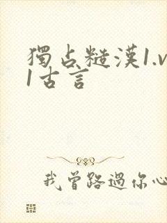 独占糙汉1.v1古言