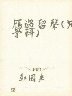 雁过留声(兄妹骨科)