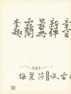 李霖最新章节笔趣阁无弹窗