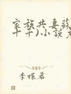 家族共妻苏苏(十千)小说免费