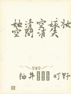 她清空嫁妆搬进空间消失