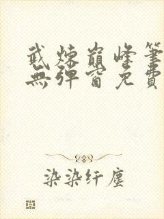 武炼巅峰笔趣阁无弹窗免费阅读