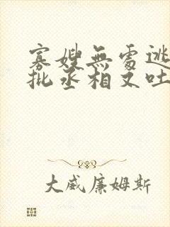 寡嫂无处逃,疯批丞相又吐血了