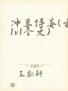 冲喜侍妾(古言1v1全文)