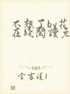 不想了by花卷在线阅读免费