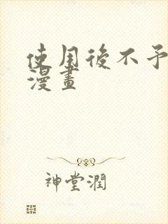 使用后不予退货漫画