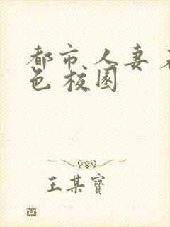 都市 人妻 春色 校园