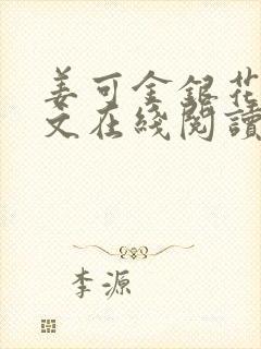 姜可金银花露原文在线阅读免费