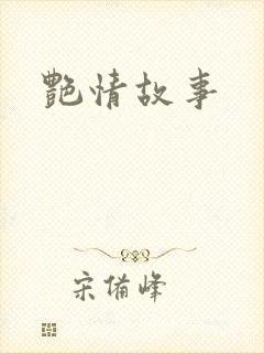 艳情故事