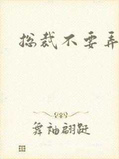 总裁不要弄疼我