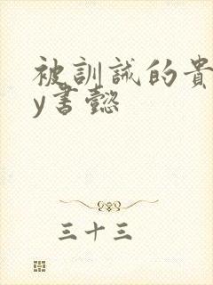 被训诫的贵妃by书懿