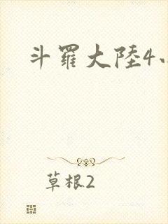 斗罗大陆4小说