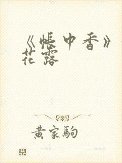 《帐中香》金银花露