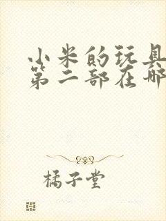 小米的玩具日记第二部在哪看