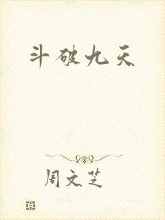 斗破九天
