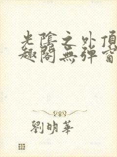 光阴之外顶点笔趣阁无弹窗全文阅读