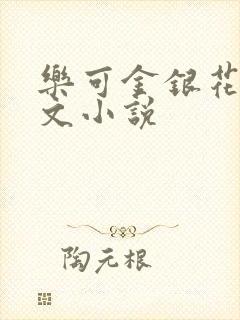 乐可金银花露全文小说