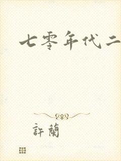 七零年代二婚妻