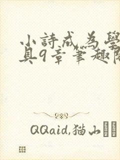 小诗成为学校教具9章笔趣阁