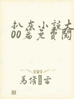 扒灰小说大全100篇免费阅读