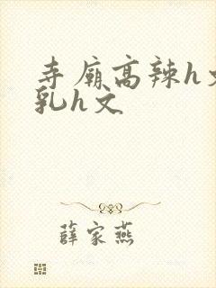 寺庙高辣h文乱乳h文