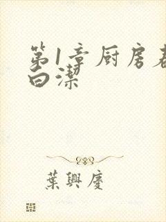 第1章厨房春潮白洁