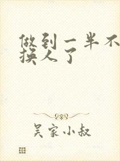 做到一半不知道换人了