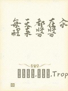 每天都在汆肉中醒来酱酱