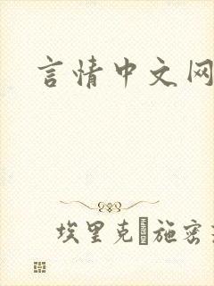 言情中文网