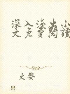 深入浅出小说全文免费阅读笔趣阁