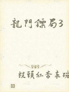 龙门镖局3