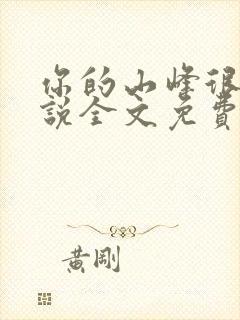 你的山峰很软小说全文免费阅读