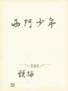 西门少年