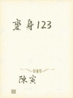 变身123