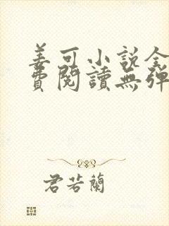 姜可小说全文免费阅读无弹窗笔趣阁