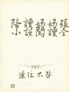 陪读妈妈张淑敏小说阅读全文