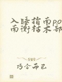 入睡指南po况南衡枯木部落