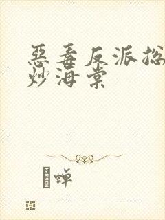 恶毒反派总被爆炒海棠